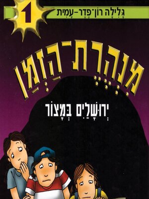cover image of מנהרת הזמן (1)